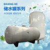 SGW(L)系列儲水罐、承壓儲水罐、不銹鋼儲水罐、儲熱罐